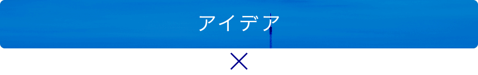 アイデア