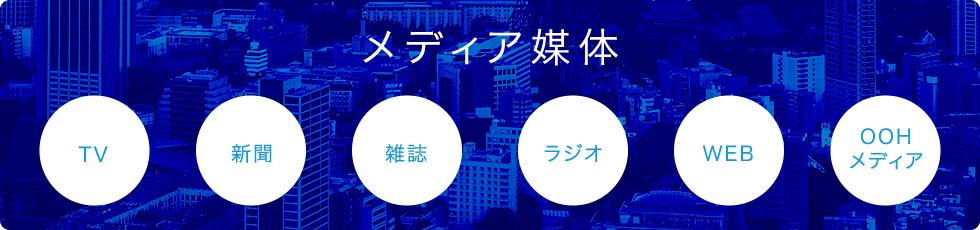 メディア媒体